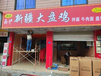 Xi Yi Xinjiang Big Chicken Pot