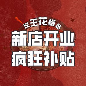 Han Wang Huajiao Fish Hot Pot (Huangjin Road Branch)