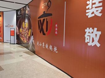 Liu Xiaoliang Iron Pot Stew