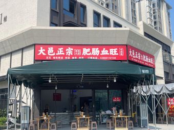 Dayi Authentic Tripe and Blood Duck (Wenjiang Store)