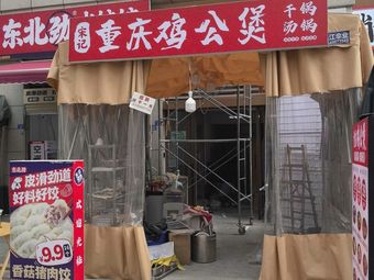 Song's Chongqing Chicken Stew (Mingxin City Store)