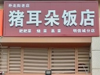 Pork Ear Restaurant (Mingxin City Branch)