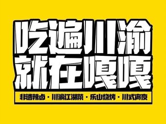 Gaga Duck Brain (Wenjiang University Town Store)