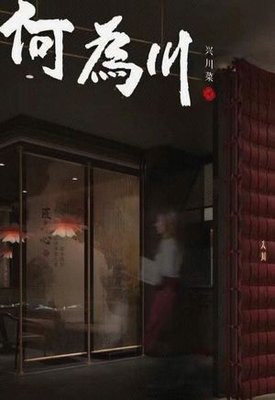 He Wei Chuan (Wenjiang Branch)