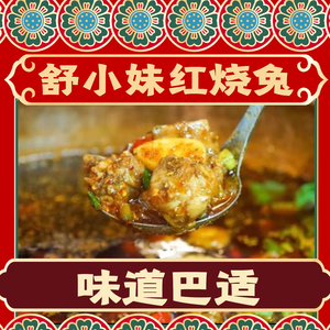 Shu Xiaomei Braised Rabbit