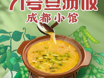 No. 71 Soybean Soup Rice · Chengdu Little Restaurant (Wenjiang Xuhui Store)