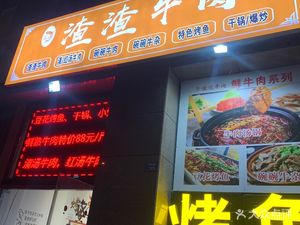 乐鱼渣渣牛肉(地铁首座店)
