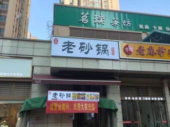 Chengdu Old Clay Pot