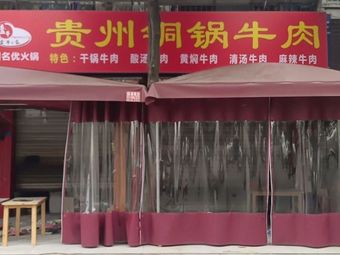 Guizhou Copper Pot Beef Hot Pot