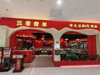 Sanling Youth · Old Beijing Self-Service Lamb Hot Pot · Skewers (Wenjiang Xuhui Branch)