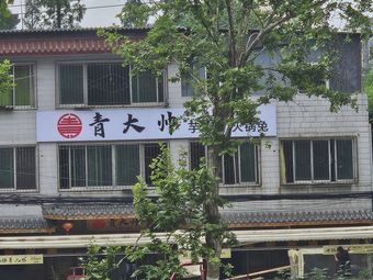 Qing Da Shuai Taro Chicken Hotpot Rabbit