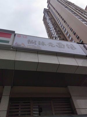 Rong Ji Hu La Ke Noodle House (Mingxin City Store)