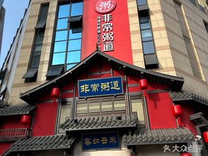 Fei Chang Zhou Dao · Specialty Congee (Tianfu Branch)