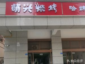 Mengxing Barbecue (Mingxin City Branch)