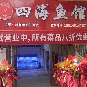 Si Hai Fish House (Wenjiang Branch)