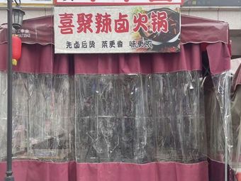 Xi Ju Spicy Braised Hot Pot