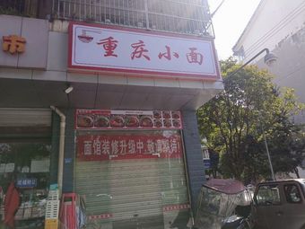 Chongqing Small Noodles