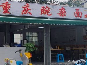 Chongqing Wan Za Mian (Liulin Road Store)
