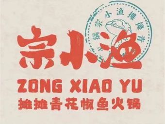 Zong Xiao Yu Street Fish Hot Pot with Green Pepper (Youjiadu Branch)