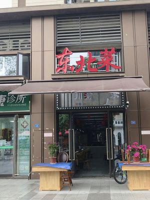 There's a Home Northeast Cuisine (West Station Longhu Xifuyuelangyue Store)