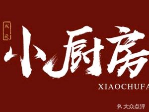 Small Kitchen Chinese Restaurant (Chengfei Branch)