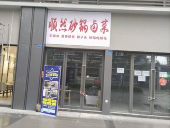 Shunran Clay Pot Braised Vegetables (Longhu Xifuyuelue Store)