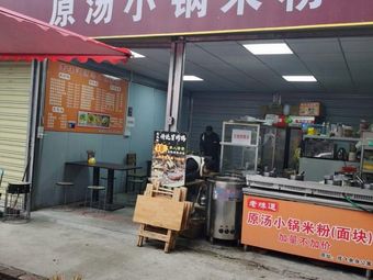 Old Taste Original Soup Small Pot Rice Noodles