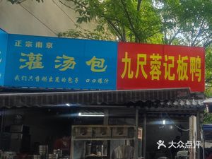Nanjing Steamed Dumplings (Weisi Road Branch)