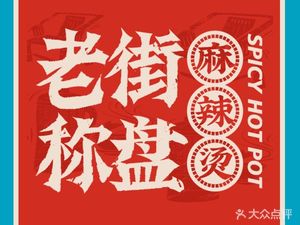 Lao Jie Chen Pan Ma La Tang (Tong Cheng Road Store)