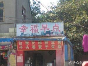 Happiness Breakfast (Qing Jiang Yuan Store)