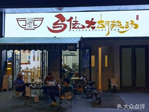 Ma Lao Da Hu La Tang