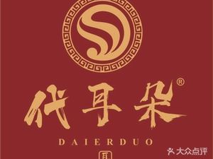 Dai Er Tuo Folk Cuisine (British Town Branch)