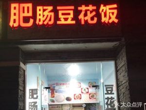 Fatty Intestine Tofu Rice (Bagpipes Garden, British-style Town Store)