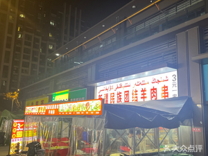 Xinjiang Ethnic Unity Lamb Skewers (Longhu Xifu Langyue Store)