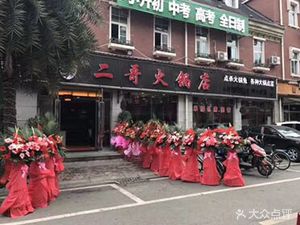 Er Ge Hot Pot (British Town Branch)