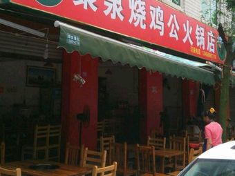 Juquan Roast Chicken and Crab Hot Pot