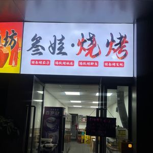 Sanwa Barbecue (Xifu Langyue Branch)