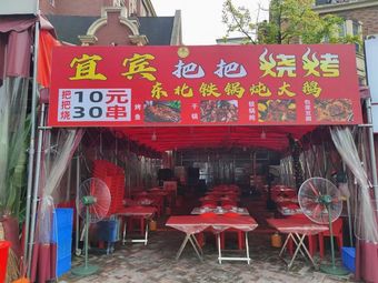 Yibin Baba Barbecue (British Town Store)