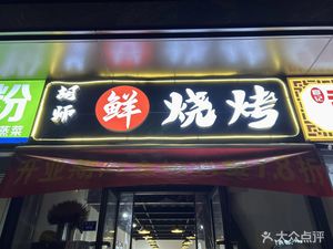 Hu Shixian Barbecue (Longhu Xifuyuelangyue Store)