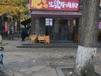 Feihaaha Fresh Boiled Beef Noodles