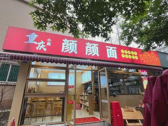 Chongqing Xiao Mian Yan Yan Noodles