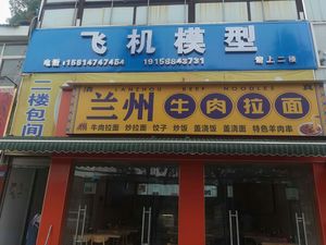 Lanzhou Hand-Pulled Noodles (Qingyi Street Branch)