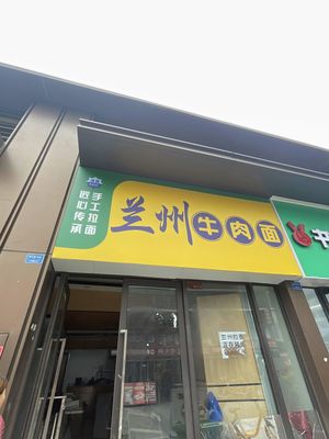 Lanzhou Beef Noodles (Xifuyuelue Store)
