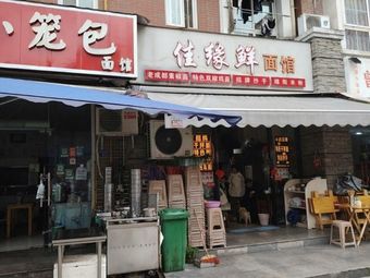 Jiucheng Dumpling Noodle House