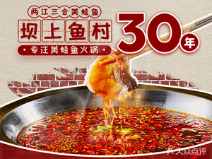 Bagong Fishing Village Two Rivers Three合美蛙鱼 Hot Pot with Live Fish & Self-Service (Chengfei Branch)
