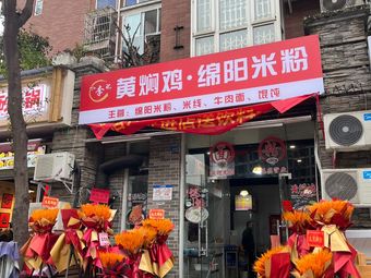 Huangfen Chicken with Mianyang Rice Noodles