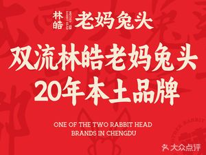 Shuang Liu Lin Hao Mama Rabbit Head (Caishu Street Branch)