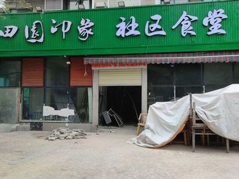 Rural Impression Community Canteen (Binjiang Riverside Branch)