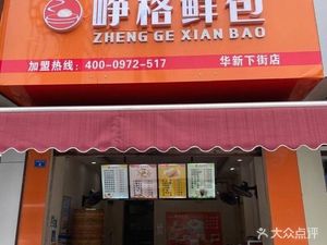 Zheng Ge Fresh Buns (Huayang Avenue 2nd Section Store)