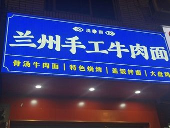 Lanzhou Handmade Beef Noodles